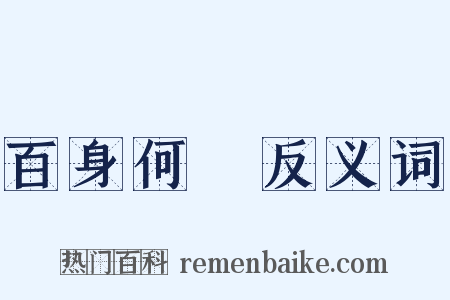 百身何贖反义词是什么意思的图片